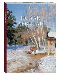 Исаак Левитан