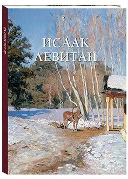 Исаак Левитан