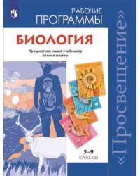 Биология. 5-9 классы. Рабочие программы. Предметная линия учебников "Линия жизни". ФГОС