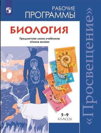 Биология. 5-9 классы. Рабочие программы. Предметная линия учебников "Линия жизни". ФГОС