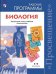 Биология. 5-9 классы. Рабочие программы. Предметная линия учебников "Линия жизни". ФГОС