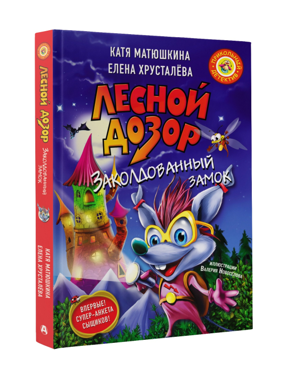 Лесной дозор. Заколдованный замок