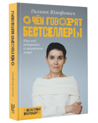 О чем говорят бестселлеры
