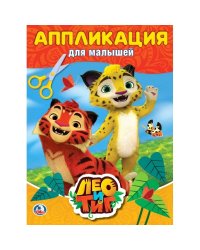 Лео и Тиг