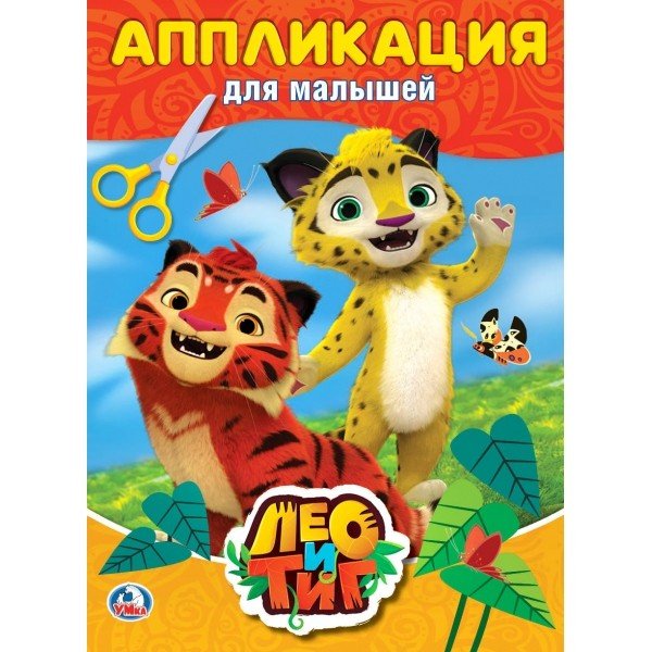 Обложка книги «Лео и Тиг», ISBN 9785506020264