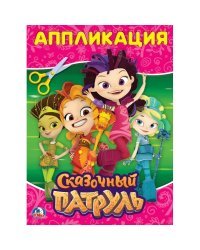 Сказочный патруль