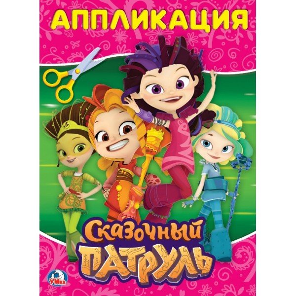 Сказочный патруль Сказочный патруль