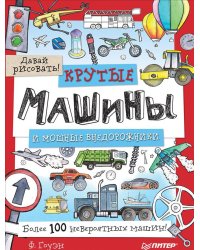 Крутые машины и мощные внедорожники. Более 100 невероятных машин. Давай рисовать!