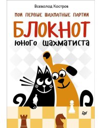 Мои первые шахматные партии. Блокнот юного шахматиста