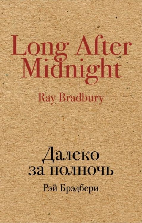 Далеко за полночь