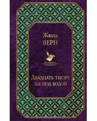 Двадцать тысяч лье под водой