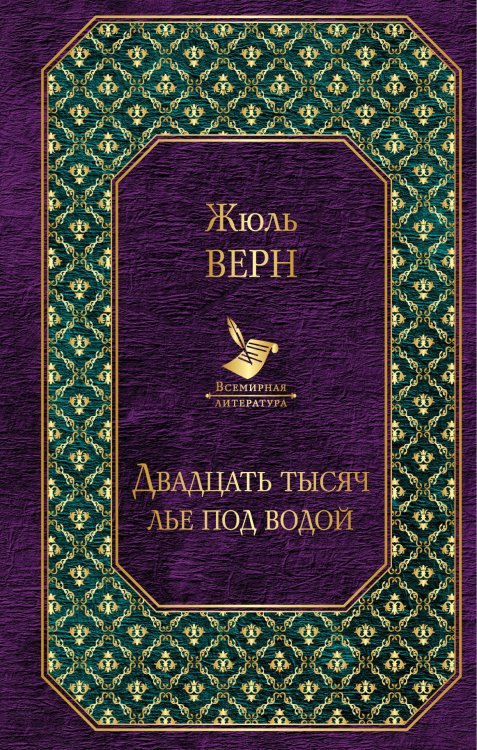 Двадцать тысяч лье под водой