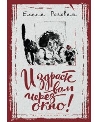 И здрасте вам через окно!