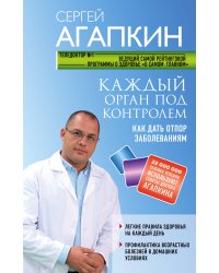 Каждый орган под контролем. Как дать отпор заболеваниям