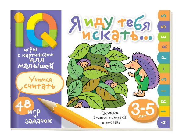 Игры с картинками Умные игры с картинками для малышей. Я иду тебя искать...