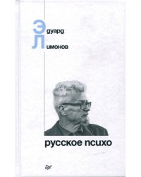 Русское психо