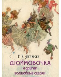 Дюймовочка и другие волшебные сказки