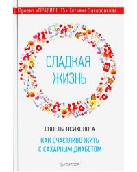 Сладкая жизнь. Советы психолога, как счастливо жить с сахарным диабетом