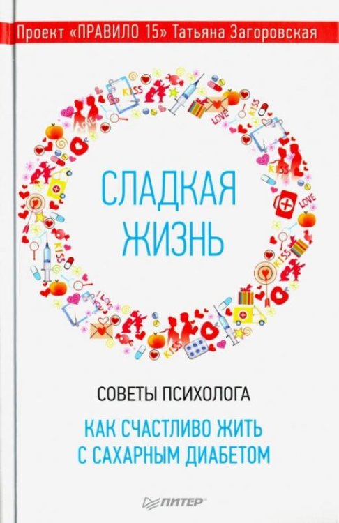 Сладкая жизнь. Советы психолога, как счастливо жить с сахарным диабетом