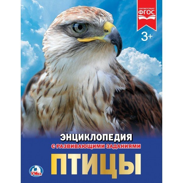Птицы. Энциклопедия с развивающими заданиями