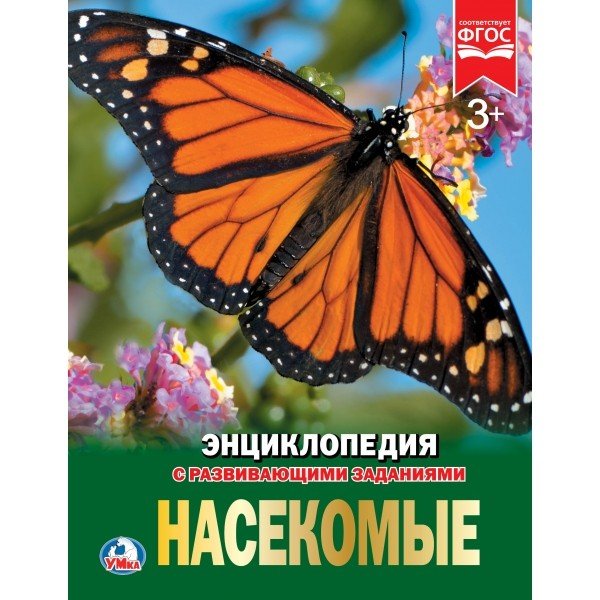 Насекомые. Энциклопедия с развивающими заданиями