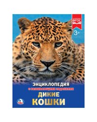 Дикие кошки