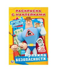 Уроки безопасности. Аркадий паровозов