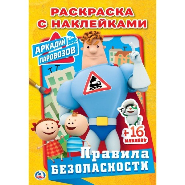 Уроки безопасности. Аркадий паровозов