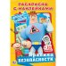 Уроки безопасности. Аркадий паровозов