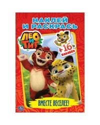 Лео и Тиг. Вместе веселее