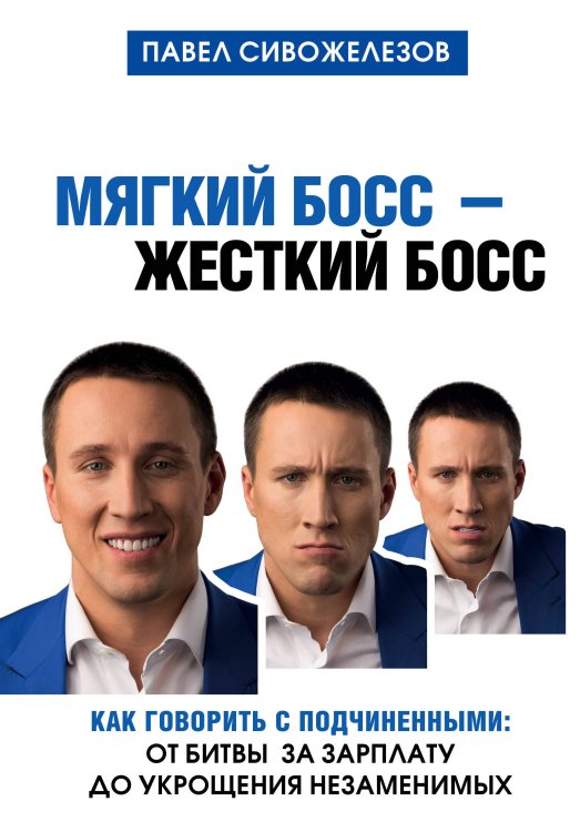 Бизнес. Как это работает в России Мягкий босс - жесткий босс. Как говорить с подчиненными: от битвы за зарплату до укрощения незаменимых