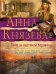 Обложка книги «Сейф за картиной Коровина» — Князева Анна, ISBN 9785040930609