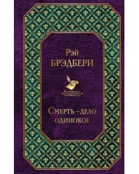 Смерть - дело одинокое