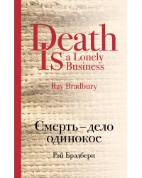 Смерть - дело одинокое