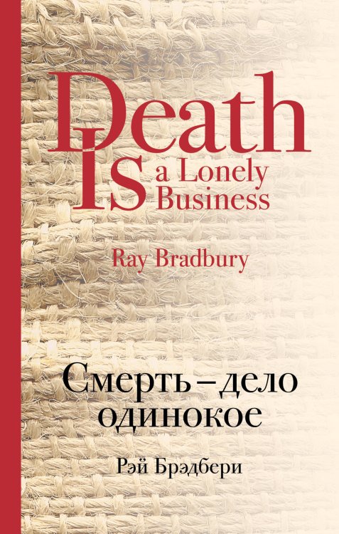 Обложка книги «Смерть - дело одинокое» — Брэдбери Рэй , Разумовская И.А., ISBN 9785040939718