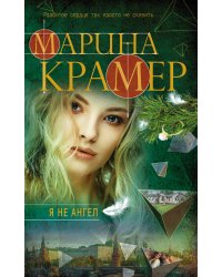 Я не ангел