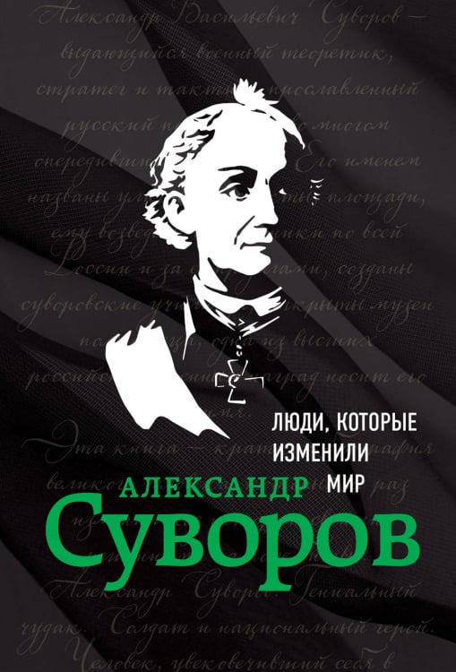 Люди, которые изменили мир Александр Суворов. Люди, которые изменили мир