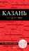 Обложка книги «Казань» — Синцов Артем Юрьевич, ISBN 9785040903795