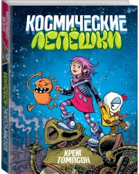 Космические лепешки