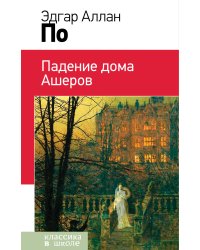 Падение дома Ашеров
