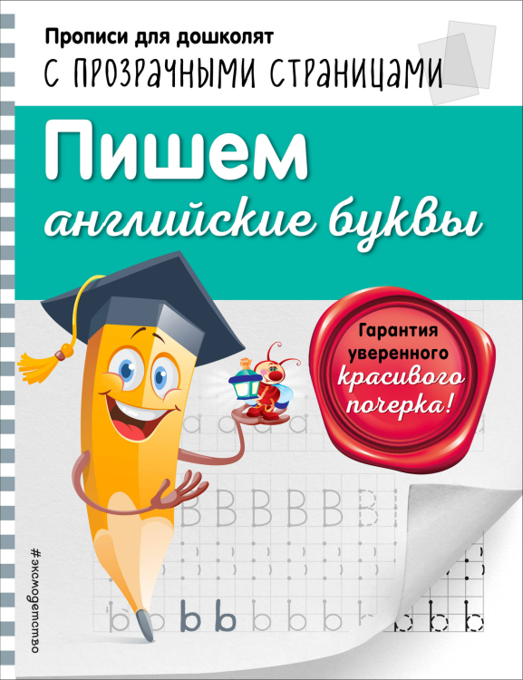Светлячок. Прописи для дошколят с прозрачными страницами (обложка) Пишем английские буквы