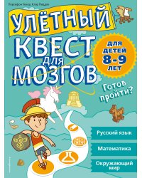 Улетный квест для мозгов. Для детей 8-9 лет