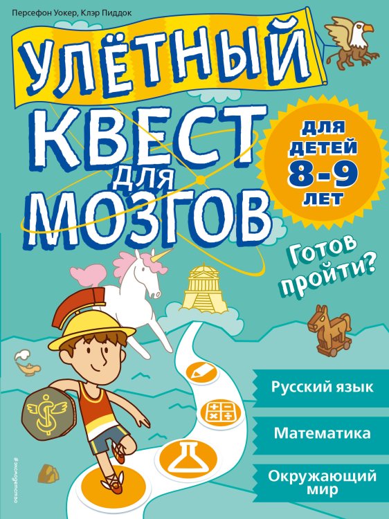 Улетный квест для мозгов. Для детей 8-9 лет