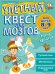 Улетный квест для мозгов. Для детей 8-9 лет