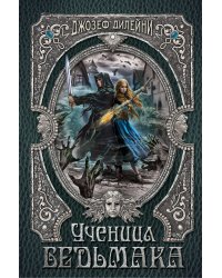 Ученица Ведьмака