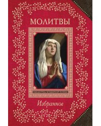 Молитвы. Избранное