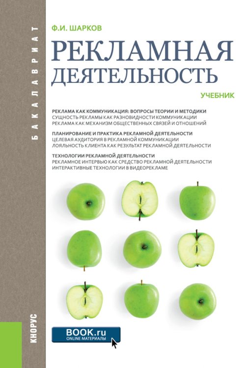 Рекламная деятельность (для бакалавров). Учебник