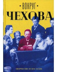 Вокруг Чехова. В 2-х томах. Том 2. Творчество и наследие