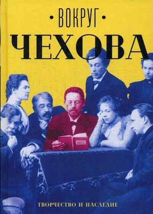 Вокруг Чехова. В 2-х томах. Том 2. Творчество и наследие