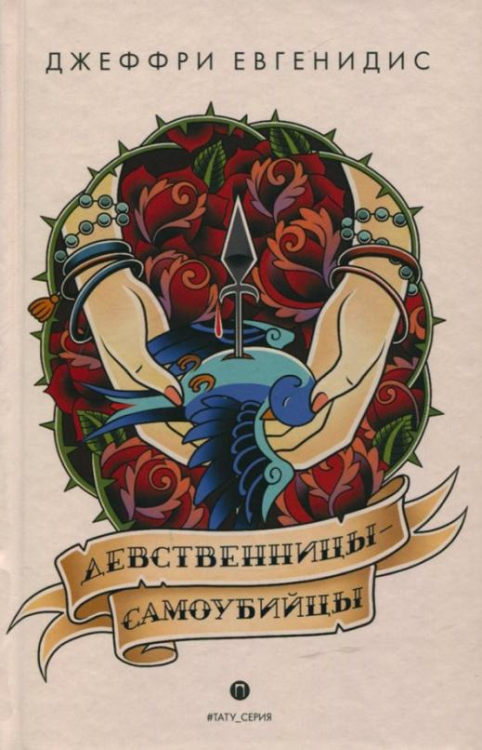 Девственницы-самоубийцы